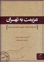 عزیمت به تهران : چرا آمریکا باید واقعیت جمهوری اسلامی ایران را بپذیرد