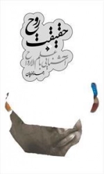حقیقت روح