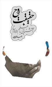 حقیقت روح