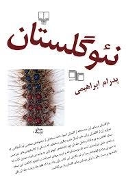 نئو گلستان