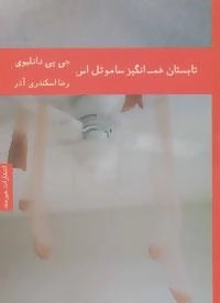 تابستان غم انگیز ساموئل اس
