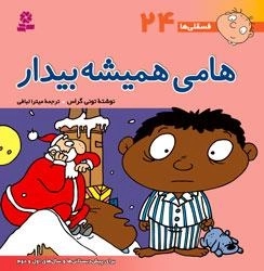 فسقلی ها 24: هامی همیشه بیدار