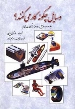 وسایل چگونه کار می کنند - جلد 2