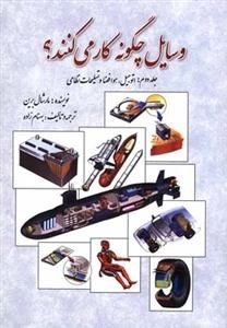 وسایل چگونه کار می کنند - جلد 2