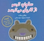 سنجاب ترسو 4: از تاریکی می ترسد