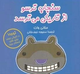 سنجاب ترسو 4: از تاریکی می ترسد