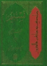 تسنیم : تفسیر قرآن کریم / جلد پنجم