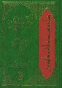 تسنیم : تفسیر قرآن کریم / جلد پنجم