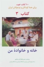 خانه و خانواده من -100 کتاب خوب 3