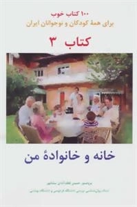 خانه و خانواده من -100 کتاب خوب 3