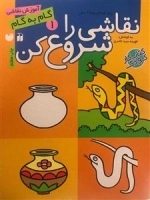نقاشی را شروع کن: آموزش نقاشی گام به گام 1