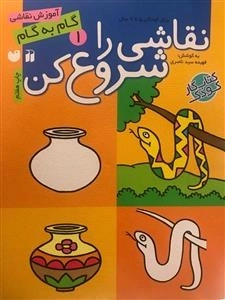نقاشی را شروع کن: آموزش نقاشی گام به گام 1