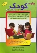 چگونه با کودک خود رفتار کنیم