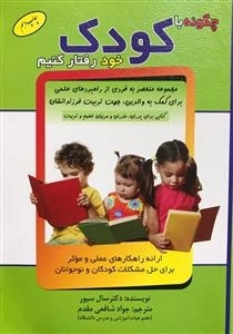 چگونه با کودک خود رفتار کنیم