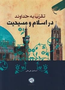 تقرب به خداوند در اسلام و مسیحیت