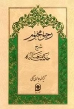 رحیق مختوم : شرح حکمت متعالیه - بخش اول از جلد چهارم
