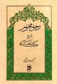 رحیق مختوم : شرح حکمت متعالیه - بخش اول از جلد چهارم