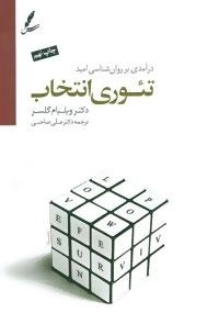 تئوری انتخاب: درآمدی بر روان شناسی امید