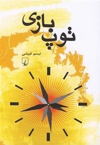 توپ بازی