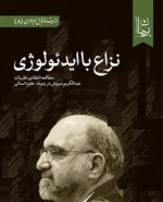 نزاع با ایدئولوژی
