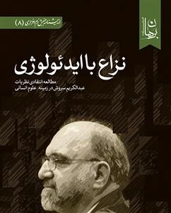 نزاع با ایدئولوژی