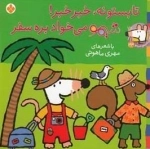ترانه های شیمو 23: تابستونه خبر خبر شیمو می خواد بره سفر