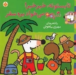 ترانه های شیمو 23: تابستونه خبر خبر شیمو می خواد بره سفر