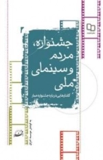جشنواره، مردم و سینمای ملی: گفتگوها و یادداشت‌هایی درباره جشنواره عمار