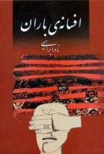افسانه ی باران