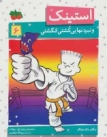 استینک 6 : و نبرد نهایی کشتی انگشتی
