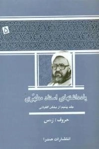 یادداشتهای استاد مطهری - جلد پنجم از بخش الفبائی : حروف :ز، س