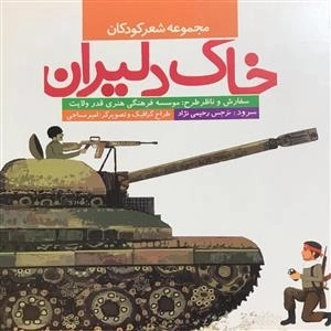 مجموعه شعر کودکان: خاک دلیران