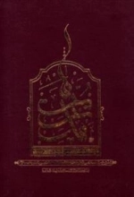 مدیریت ما: مدیریت اسلامی در پرتو نهج البلاغه امام علی (ع)