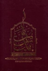مدیریت ما: مدیریت اسلامی در پرتو نهج البلاغه امام علی (ع)