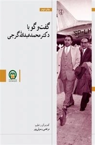 گفت و گو با دکتر محمد عبدالله گرجی