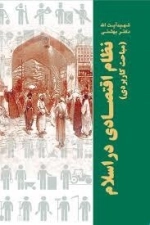 نظام اقتصادی در اسلام: مباحث کاربردی