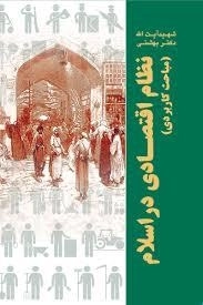 نظام اقتصادی در اسلام: مباحث کاربردی