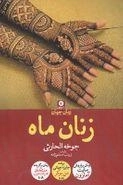 زنان ماه