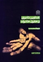 عناوین ثانوی و حقوقی خانواده