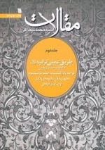 مقالات استاد محمد شجاعی 2 - طریق عملی تزکیه 1