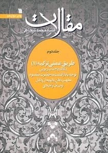 مقالات استاد محمد شجاعی 2 - طریق عملی تزکیه 1