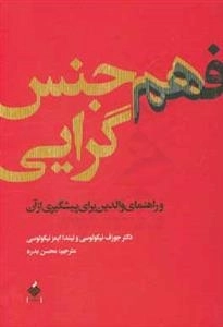 فهم هم جنس گرایی و راهنمای والدین برای پیشگیری از آن