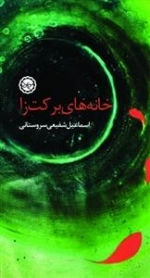 خانه های برکت زا