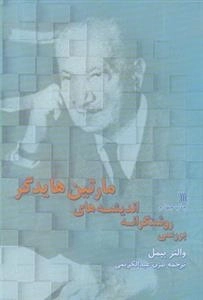 بررسی روشنگرانه اندیشه های مارتین هایدگر