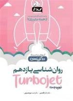 توربوجت: روانشناسی یازدهم انسانی