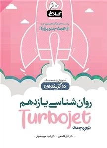 توربوجت: روانشناسی یازدهم انسانی