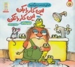 امان از دست بزرگترها: این کار را بکن این کار را نکن