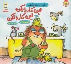 امان از دست بزرگترها: این کار را بکن این کار را نکن