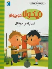 نیکولا کوچولو: مسابقه فوتبال