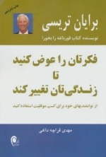 فکرتان را عوض کنید تا زندگی تان تغییر کند